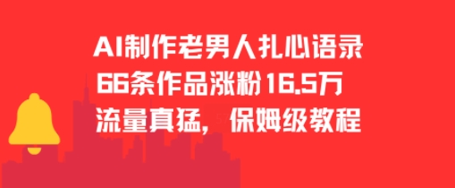 AI制作老男人扎心语录，66作品涨粉16.5w，流量真猛，保姆级教程-知乎者也