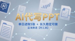 AI代写PPT,单日进账5张+,长久稳定可做,蓝海赛道【附工具】-知乎者也