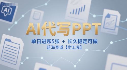 AI代写PPT,单日进账5张+,长久稳定可做,蓝海赛道【附工具】-知乎者也