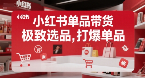 小红书单品带货,极致选品,打爆单品-知乎者也