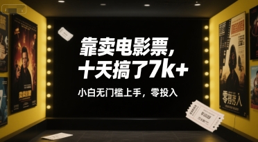 靠卖电影票,十天搞了7k+,小白无门槛上手,零投入【揭秘】-知乎者也