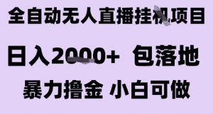 最新全自动抖音无人直播挂G项目，日入2k+ 包落地暴力撸金，小白可做【揭秘】-知乎者也