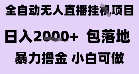 最新全自动抖音无人直播挂G项目,日入2k+ 包落地暴力撸金,小白可做【揭秘】-知乎者也
