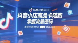 抖音小店商品卡陪跑,掌握流量密码,手把手带你从0-1做商品卡-知乎者也
