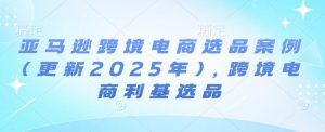 亚马逊跨境电商选品案例(更新2025年7月),跨境电商利基选品-知乎者也