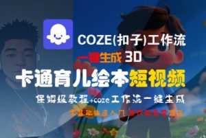 COZE(扣子)工作流一键生成3D卡通育儿绘本短视频,全流程保姆级教学-知乎者也