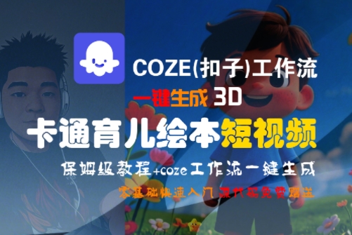 COZE(扣子)工作流一键生成3D卡通育儿绘本短视频,全流程保姆级教学-知乎者也