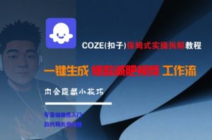 COZE(扣子)保姆式实操拆解教程,一键生成爆款减肥视频工作流,批量产出高质量视频-知乎者也