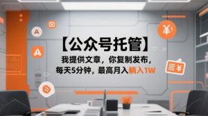 【公众号托管 】我提供文章,你复制发布,每天5分钟,最高月入躺入1W【揭秘】-知乎者也