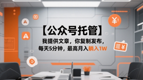 【公众号托管 】我提供文章,你复制发布,每天5分钟,最高月入躺入1W【揭秘】-知乎者也
