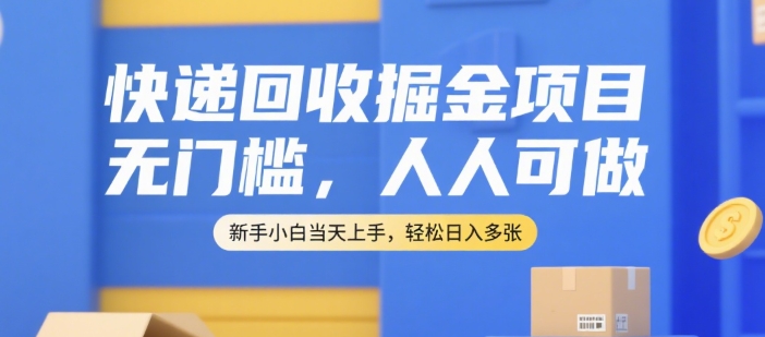 快递回收掘金项目，无门槛，人人可做，新手小白当天上手，轻松日入多张【揭秘】-知乎者也