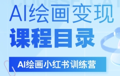 AI绘画小红书训练营,DeepSeek绘画+小红书自媒体变现全流程-知乎者也