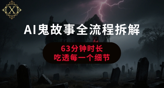 AI鬼故事从0到1全流程拆解，非常详细，全是干货-知乎者也