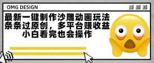 最新一键制作沙雕动画玩法,条条过原创,多平台挣收益,小白看完也会操作【揭秘】-知乎者也