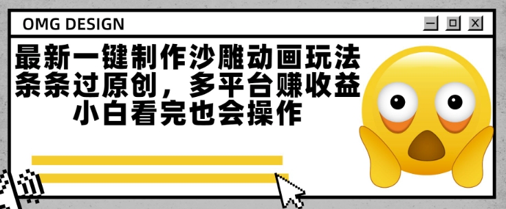 最新一键制作沙雕动画玩法,条条过原创,多平台挣收益,小白看完也会操作【揭秘】-知乎者也