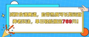 减肥食谱赛道,自带热度可长期运营,养老玩法,单日轻松搞定769-知乎者也