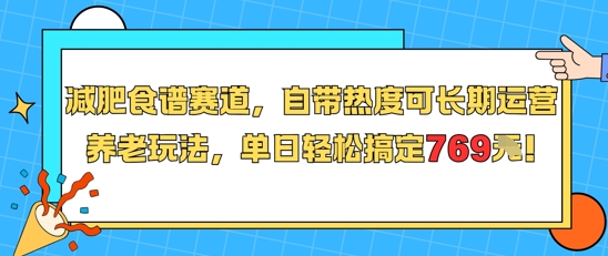 减肥食谱赛道,自带热度可长期运营,养老玩法,单日轻松搞定769-知乎者也