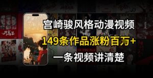 宫崎骏⻛格AI视频，⻜⾏+骑⾏治愈系解锁流量新密码，149条作品涨粉百W-知乎者也
