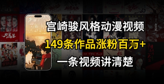 宫崎骏⻛格AI视频,⻜⾏+骑⾏治愈系解锁流量新密码,149条作品涨粉百W-知乎者也