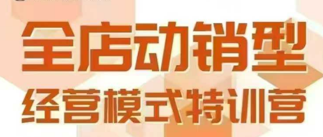 全店动销型经营模式,6月25-26日广州线下课,掌握全店动销模型和全流程方法论-知乎者也