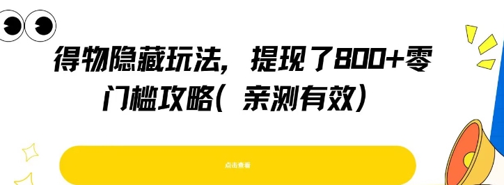 得物隐藏玩法，提现了8张+零门槛攻略，亲测有效-知乎者也