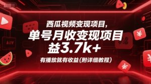 西瓜视频变现项目,单号月收益3.7k+,有播放就有收益(附详细教程)-知乎者也
