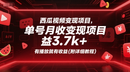 西瓜视频变现项目,单号月收益3.7k+,有播放就有收益(附详细教程)-知乎者也