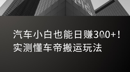 汽车小白也能日入3张！实测懂车帝搬运玩法-知乎者也