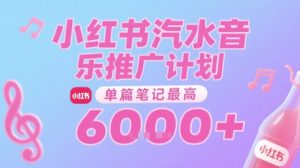 汽水音乐推广计划,无门槛,0粉丝可做,通过小红书发布笔记,单篇笔记最高收益6k+-知乎者也