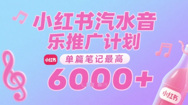 汽水音乐推广计划,无门槛,0粉丝可做,通过小红书发布笔记,单篇笔记最高收益6k+-知乎者也