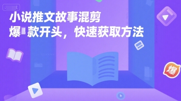 小说推文故事混剪爆款开头，快速获取方法-知乎者也