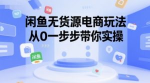 闲鱼无货源电商玩法,从0一步步带你实操-知乎者也