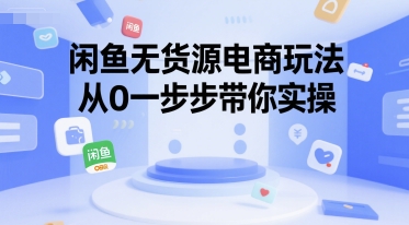 闲鱼无货源电商玩法,从0一步步带你实操-知乎者也