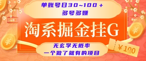 淘系掘金挂G项目,单账号日收益30~100+,多号多得,一个做了就有的项目【揭秘】-知乎者也