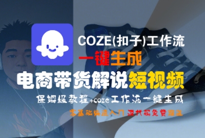 COZE(扣子)工作流一键生成电商带货解说短视频,保姆级教程,0基础快手入门-知乎者也