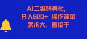 AI二维码美化，日入6张+，操作简单，需求大，直接干-知乎者也