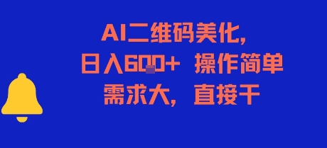 AI二维码美化，日入6张+，操作简单，需求大，直接干-知乎者也