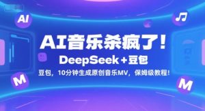 AI音乐杀疯了！DeepSeek+豆包，10分钟生成原创音乐MV，保姆级教程！-知乎者也