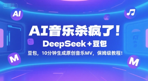 AI音乐杀疯了!DeepSeek+豆包,10分钟生成原创音乐MV,保姆级教程!-知乎者也