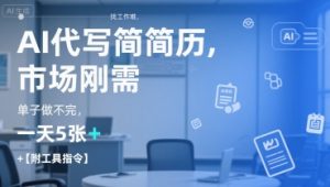 AI代写简历,找工作难,市场刚需,单子做不完,一天5张+【附工具指令】-知乎者也