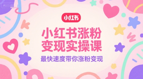 小红书涨粉变现实操课,最快速度带你涨粉变现-知乎者也