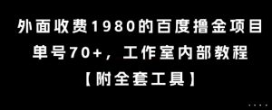 外面收费1980的百度撸金项目，单号70+，工作室内部教程【揭秘】-知乎者也