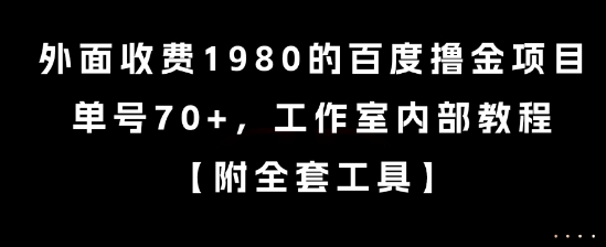 外面收费1980的百度撸金项目，单号70+，工作室内部教程【揭秘】-知乎者也