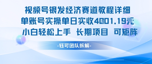 视频号银发经济赛道单账号实操单日实收1k+，小白轻松上手长期项目-知乎者也