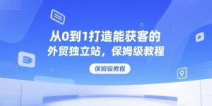 从0到1打造能获客的外贸独立站,保姆级教程-知乎者也