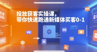 投放获客实操课,带你快速跑通新媒体买客0-1-知乎者也
