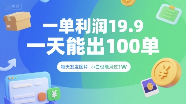 一单利润19.9 一天能出100单,每天发发图片,小白也能月入过1W【揭秘】-知乎者也