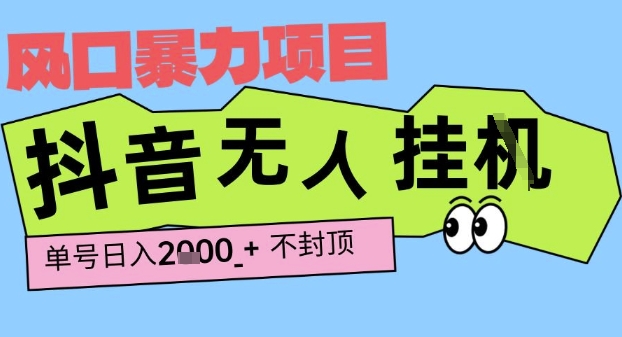 2025最新抖音暴力挂G撸金项目,单号产出2k+ ,小白当天也能拿结果,长期稳定做的项目【揭秘】-知乎者也