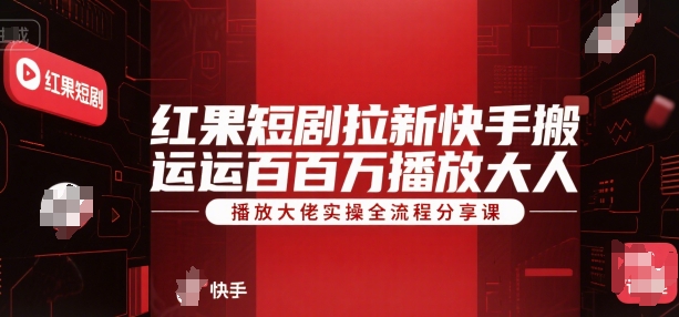 红果短剧拉新快手搬运百万播放大佬实操全流程分享课-知乎者也