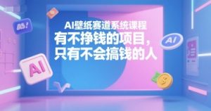 AI壁纸赛道系统课程,有不挣钱的项目,只有不会搞钱的人-知乎者也